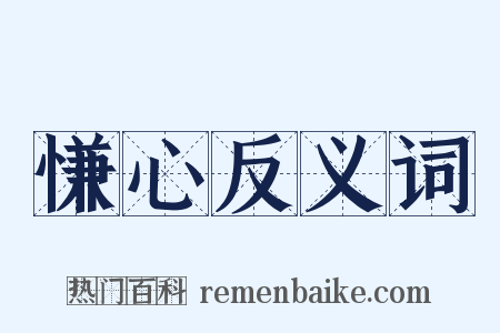 慊心反义词是什么意思的图片